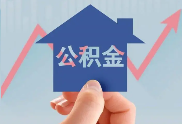 温州急用钱怎么提取公积金，提取条件是什么？