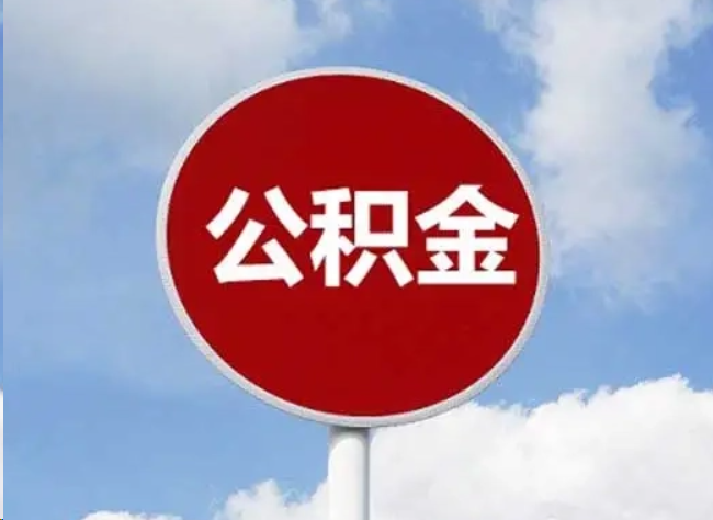 温州住房公积金提取需要满足的条件