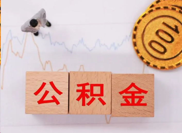 温州住房公积金提取流程