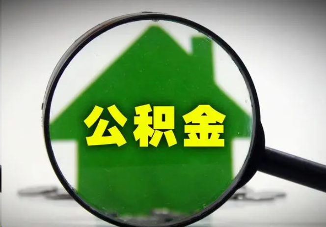 温州封存公积金代办提取注意事项