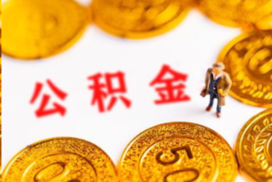 温州在职公积金提取条件