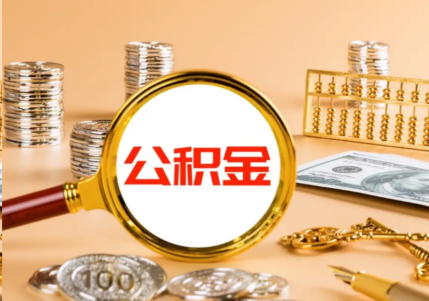 温州在职公积金提取需要哪些手续？