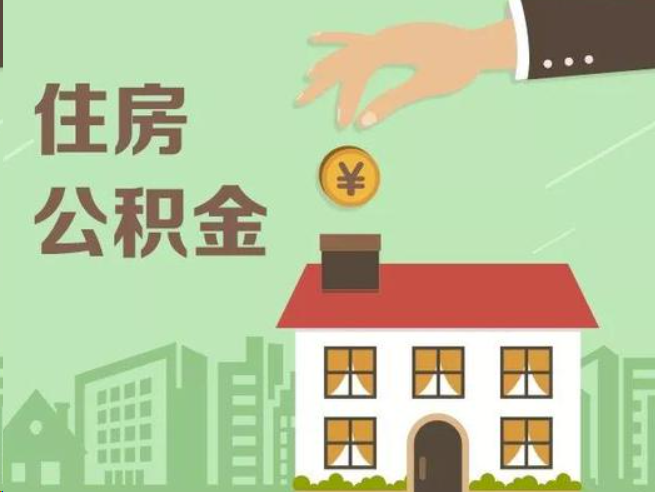 温州在职公积金提取通常用什么方法？