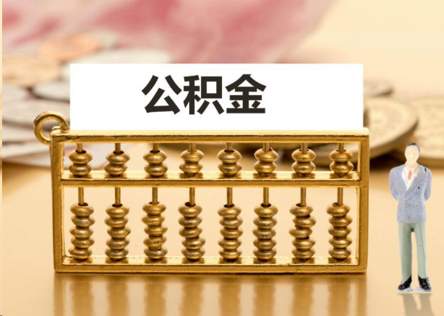 温州离职公积金提取操作流程？
