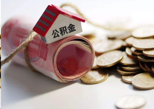 温州离职公积金代办提取的注意事项