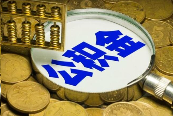 温州在职公积金提取的用途有哪些？