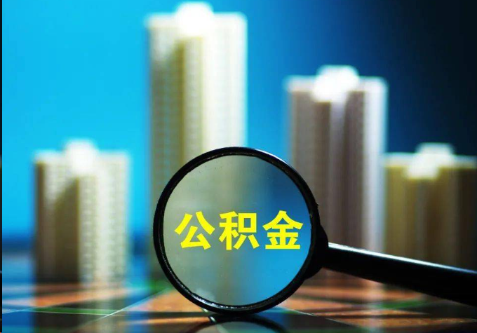 温州公积金提取常见的问题汇总