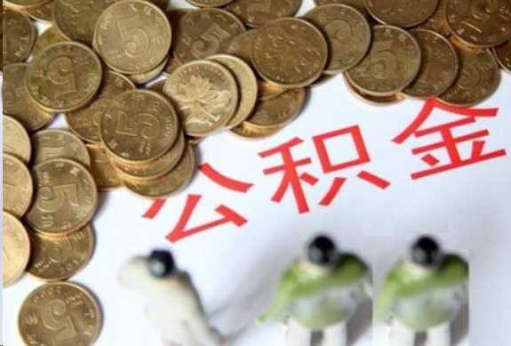 温州在职公积金哪些情况可以提取