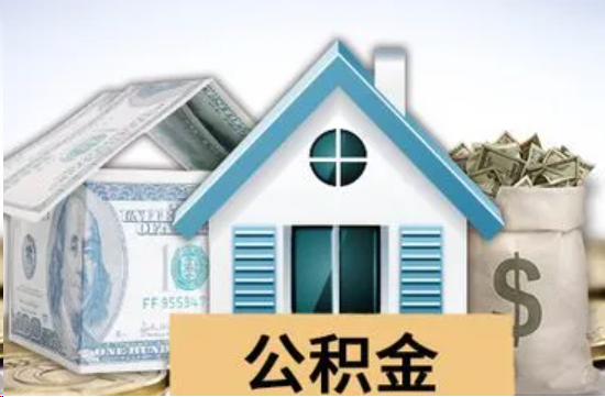 温州个人公积金代办提取的具体流程