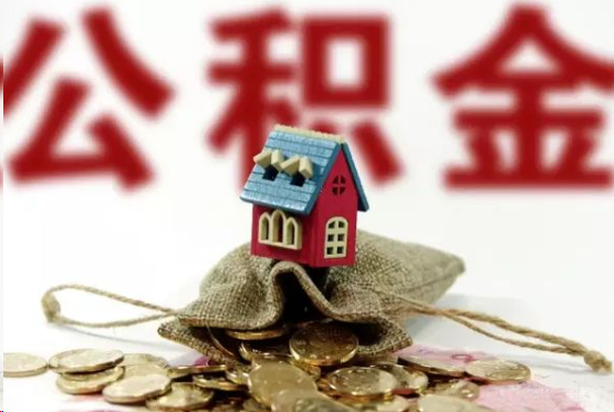 温州在职与离职提取公积金哪个更方便？