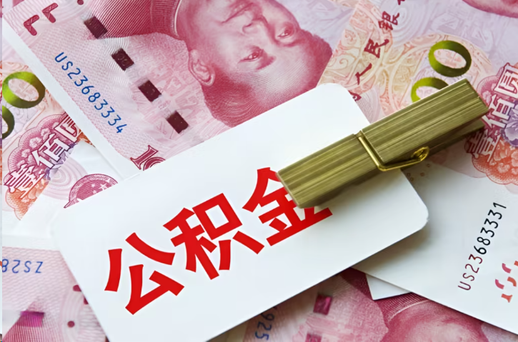 温州在职公积金代办提取条件详解