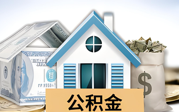 温州公积金被封存了怎么提取出来？