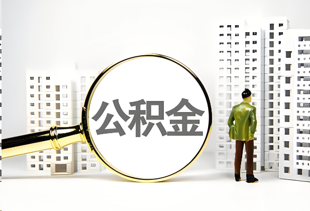 温州离职公积金提取的限制条件
