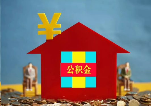 温州装修提取公积金可行吗？