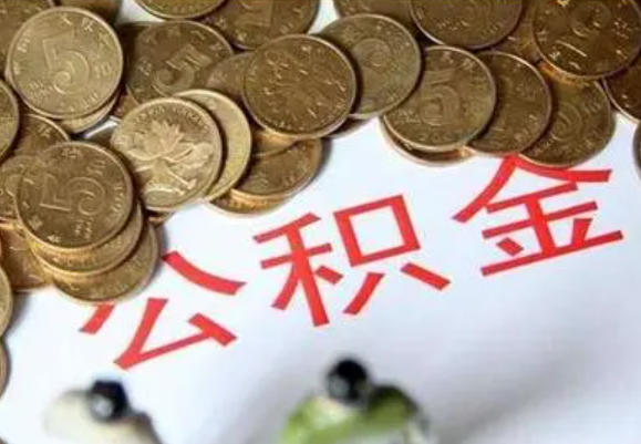 温州在职时提取了公积金离职的时候还能提取吗？