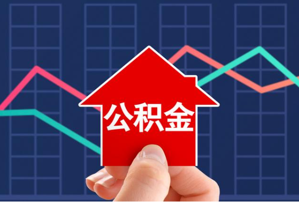 温州在职公积金代办过程怎么保护资金安全