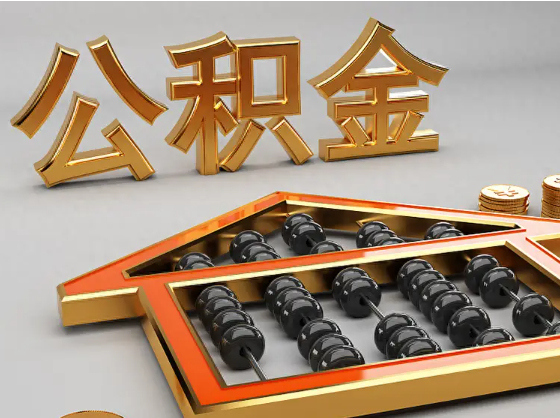 温州2025年住房公积金惠民属性的核心体现‌