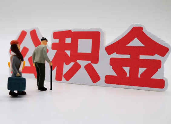 温州在职公积金提取会遇到哪些常见问题？