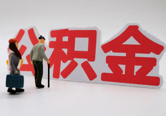 温州离职公积金需要离职多久后才可以提取？
