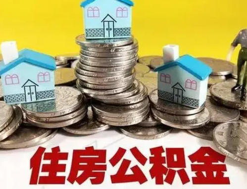 温州跨省怎么提取离职公积金？