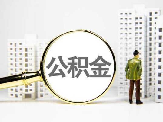 温州封存公积金提取多久可以到账？