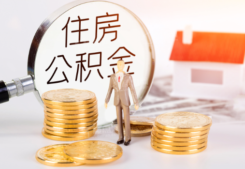 温州封存公积金提取需要准备哪些材料？
