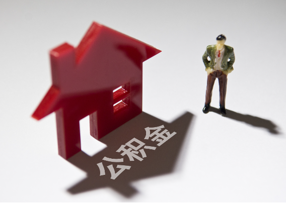 温州2025年4月最新公积金政策解读‌