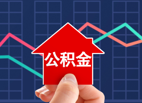 温州封存公积金能不能异地办理提取？