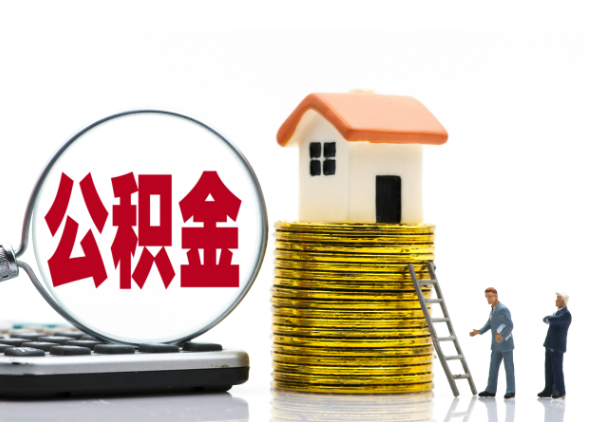温州离职后公积金是停缴还是封存状态？