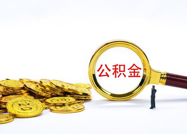 温州不同地区公积金提取的流程