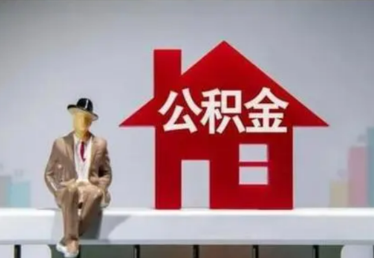 温州退休后如何提取住房公积金？