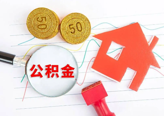 温州封存公积金代办可以提取几次？