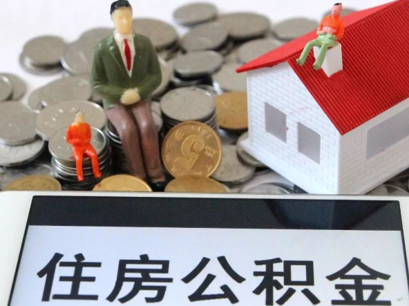 温州退休提取住房公积金需要满足的条件