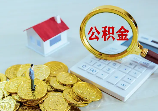 温州住房公积金在职提取周期