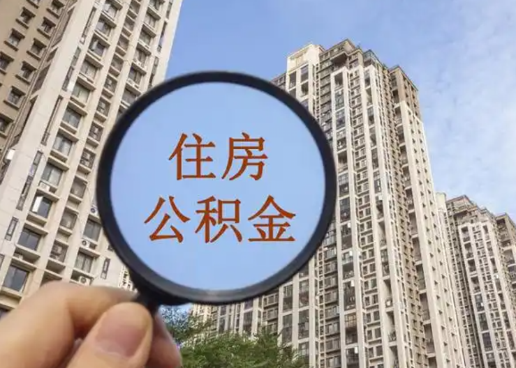温州离职公积金封存后中途可以提取吗？