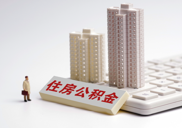 温州不同地区公积金提取所需材料