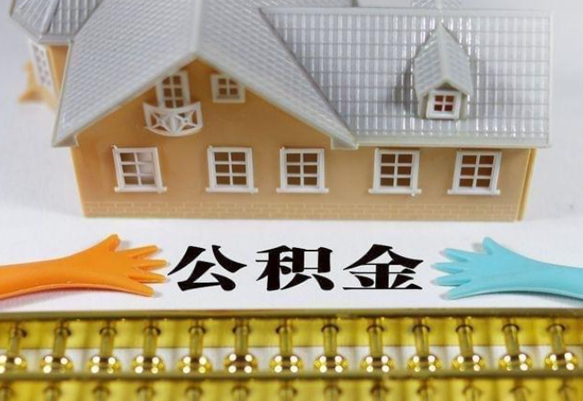 温州离职公积金代办年底还能办理吗？