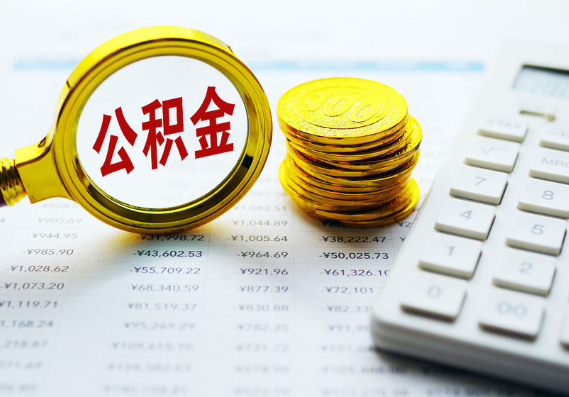 温州离职公积金代办时间