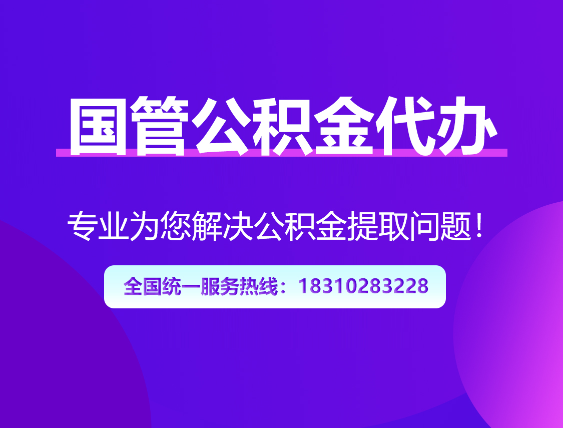 温州国管公积金代办