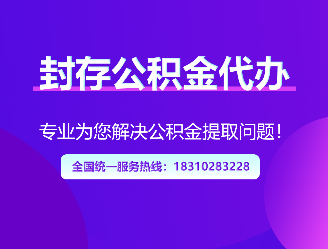 温州封存公积金代办