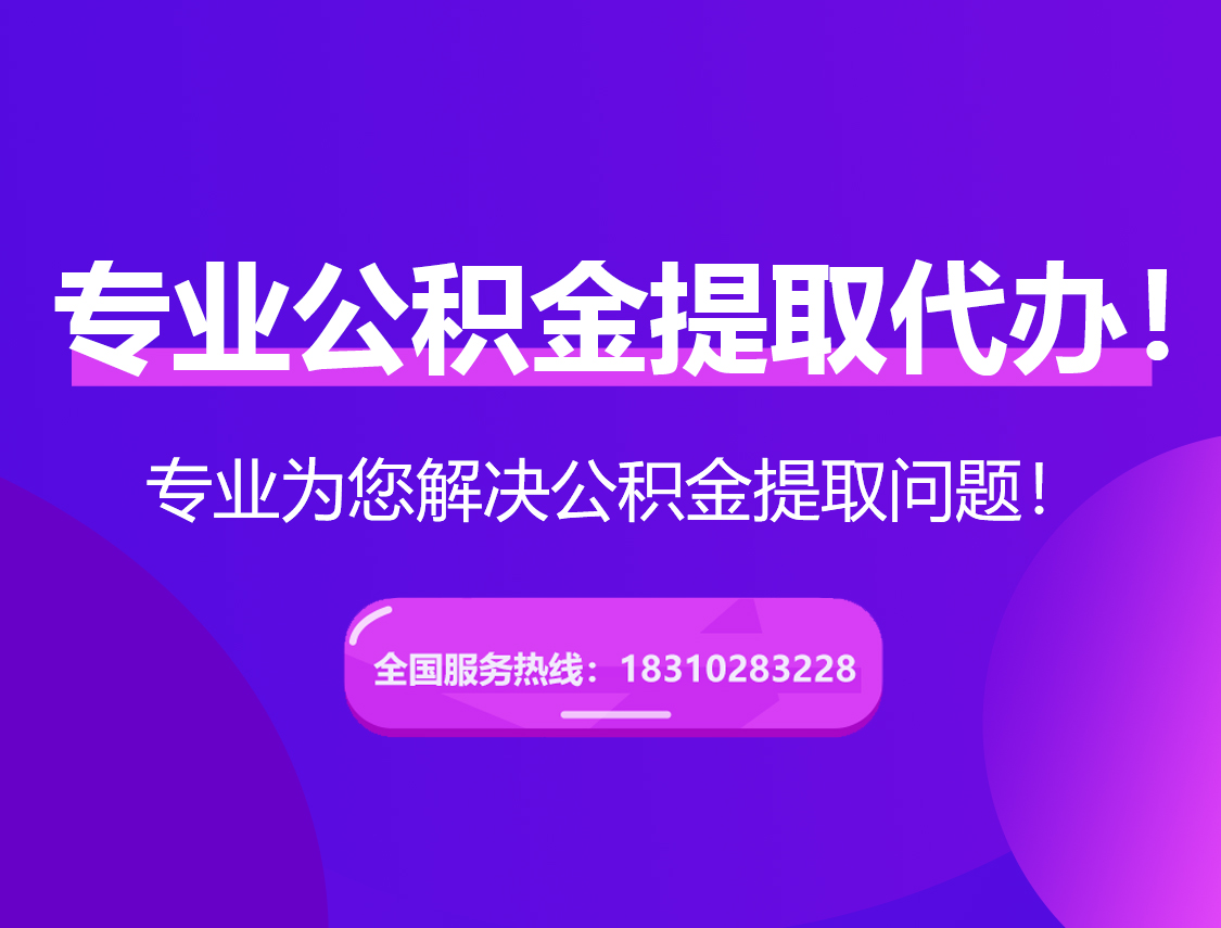 温州在职公积金代办