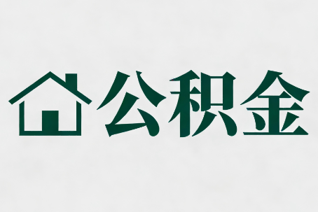 温州公积金新政密集