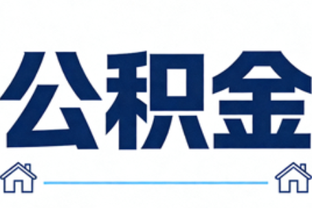 温州公积金代办行业迎规范化发展新阶段，合规服务成市场主旋律