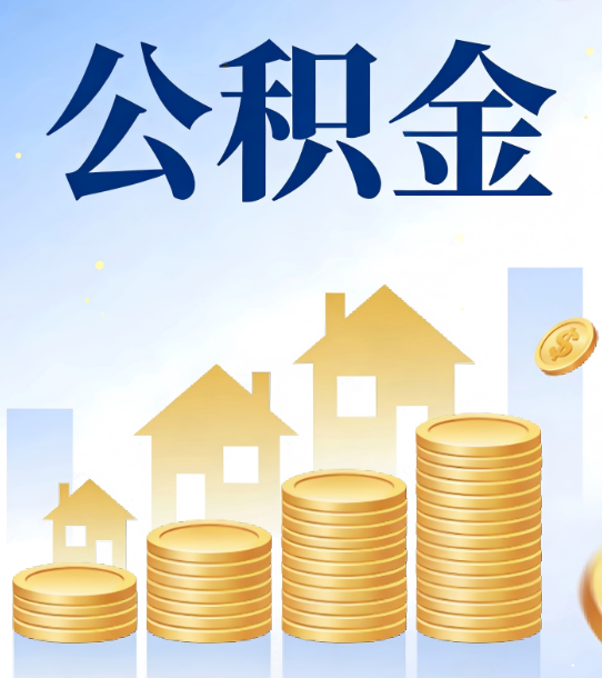 温州合规为上：新规下公积金提取的核心风险与规范化操作指引