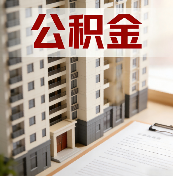 温州公积金代办服务适用业务类型