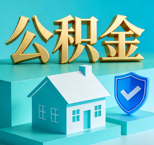 温州公积金代办全攻略
