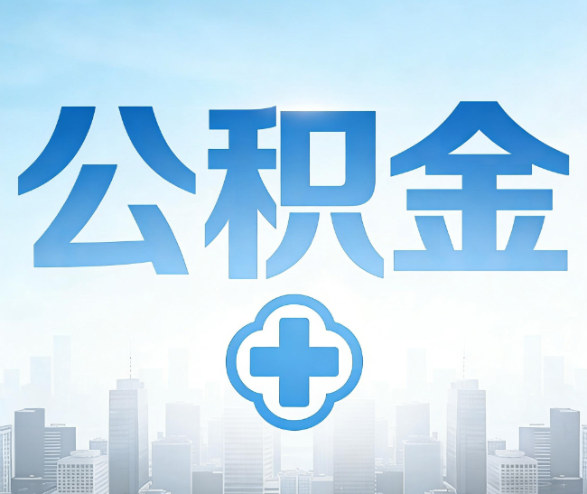 温州公积金代办，更适合哪些人？