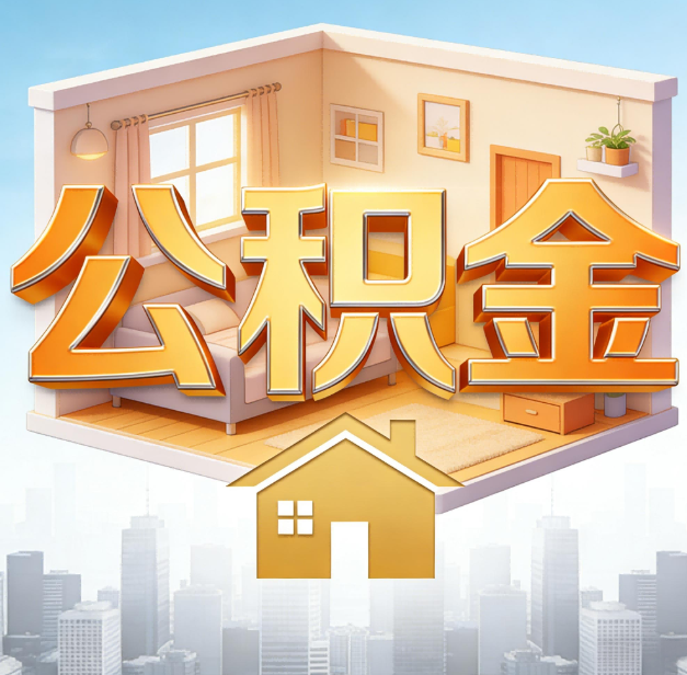 温州公积金代办：为您创造价值的专业桥梁