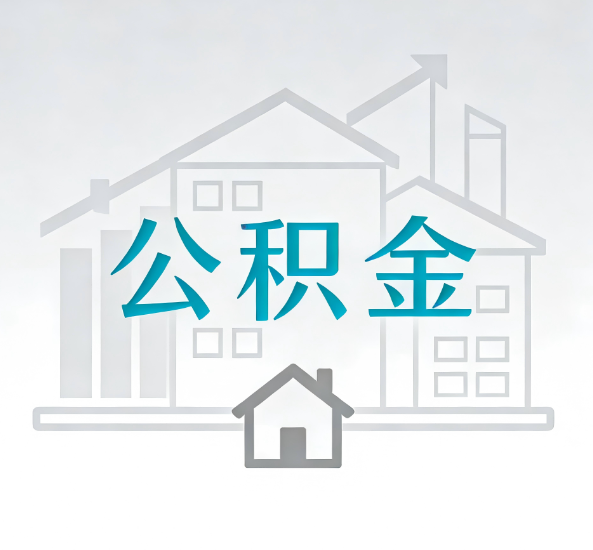 温州对一个公积金代办公司来说吸引客户点有哪些