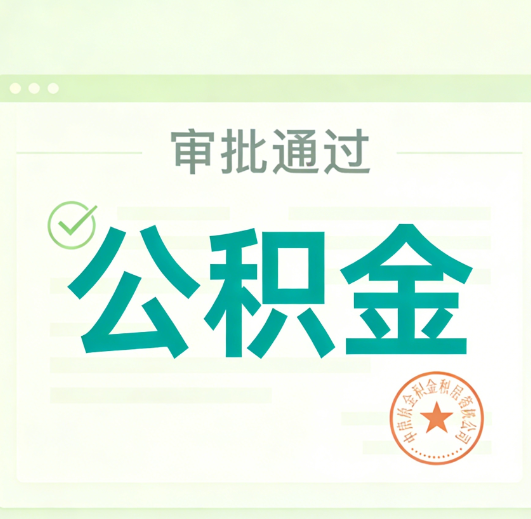 温州公积金代办的意义